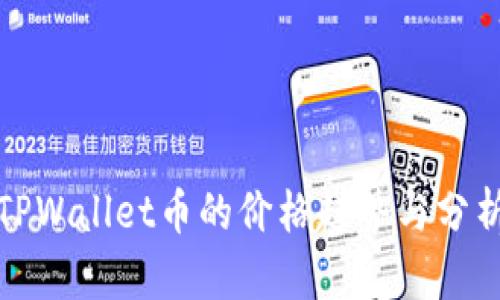 TPWallet币的价格趋势与分析