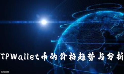 TPWallet币的价格趋势与分析