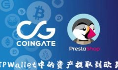 如何将TPWallet中的资产提取