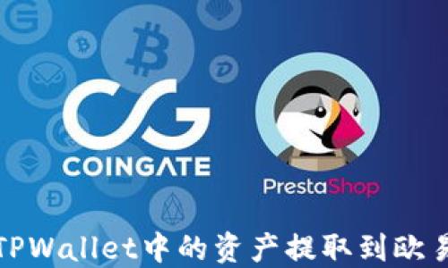 
如何将TPWallet中的资产提取到欧易交易所