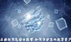 区块链钱包安全教学：如