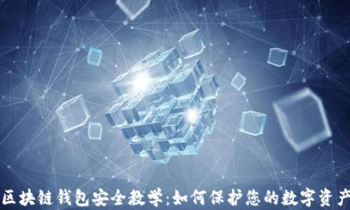 
区块链钱包安全教学：如何保护您的数字资产