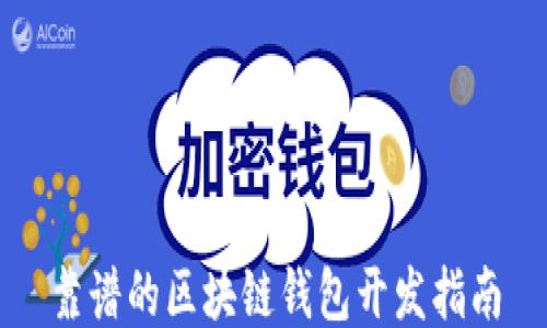 
靠谱的区块链钱包开发指南