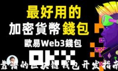 靠谱的区块链钱包开发指