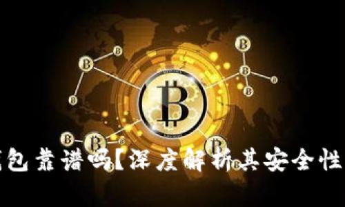 加密货币钱包靠谱吗？深度解析其安全性与主要类型