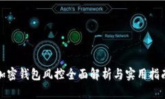 加密钱包风控全面解析与