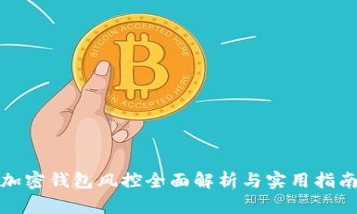 加密钱包风控全面解析与实用指南