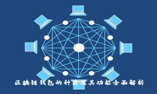 区块链钱包的种类及其功能全面解析