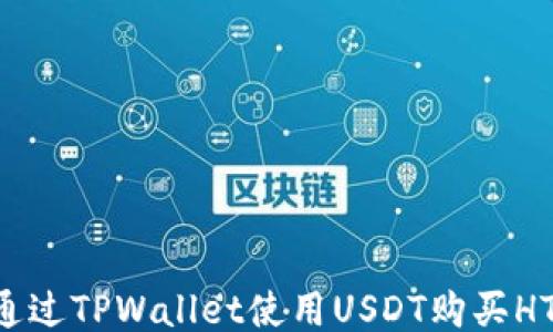 
如何通过TPWallet使用USDT购买HTMoon