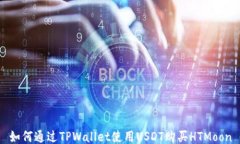 如何通过TPWallet使用USDT购