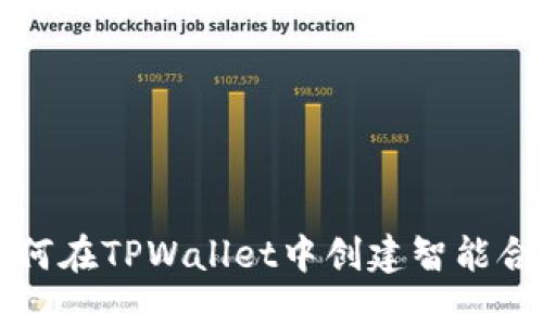 如何在TPWallet中创建智能合约