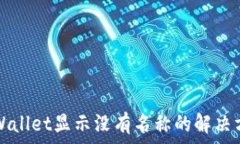   TPWallet显示没有名称的解