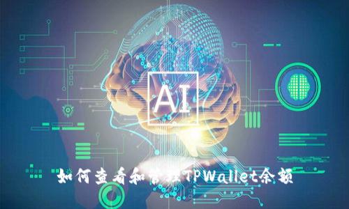 如何查看和管理TPWallet余额