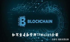 如何查看和管理TPWallet余额