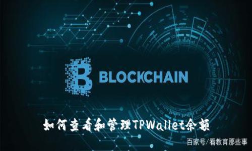 如何查看和管理TPWallet余额