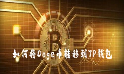 如何将Doge币转移到TP钱包