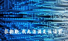 很抱歉，我无法满足该请