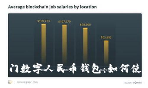 全面了解厦门数字人民币钱包：如何使用及其优点