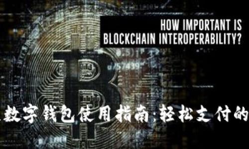 北京数字钱包使用指南：轻松支付的未来