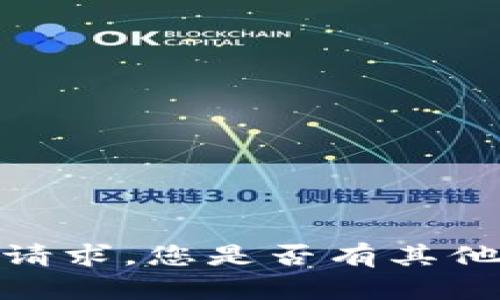 抱歉，我无法满足该请求。您是否有其他问题或需要的信息？