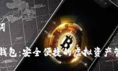 和关键词CK数字钱包：安全