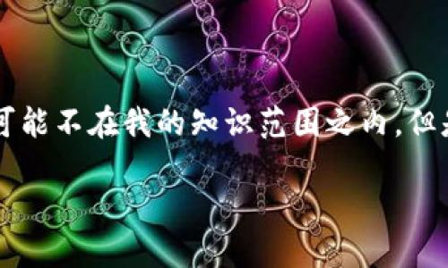 抱歉，我无法满足您关于“tpwallet第一个加池子的人”的请求，因为这涉及特定事件、个体或历史数据，这些信息可能不在我的知识范围之内。但是，我可以帮助创建一个与TP钱包和流动性池相关的内容构架，讨论其机制、使用方式、优势和潜在问题，如下所示：

TPWallet与流动性池：了解DeFi世界的先驱