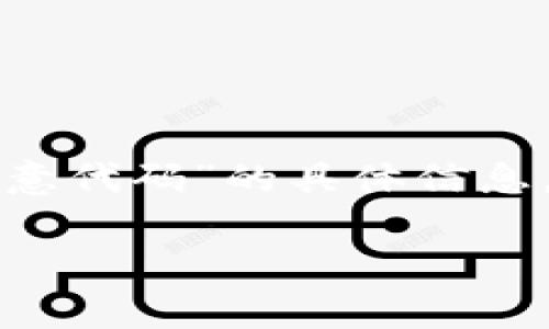 注意：由于没有详细的有关“tpwallet恶意代码”的具体信息，下面内容为虚构示例，仅用于演示格式。

TPWallet恶意代码解析：发现与防范