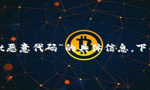 注意：由于没有详细的有关“tpwallet恶意代码”的具体信息，下面内容为虚构示例，仅用于演示格式。

TPWallet恶意代码解析：发现与防范