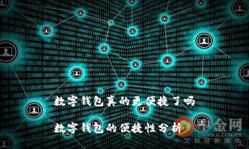 数字钱包真的更便捷了吗

数字钱包的便捷性分析