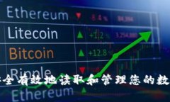 如何安全有效地读取和管