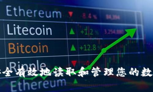 如何安全有效地读取和管理您的数字钱包