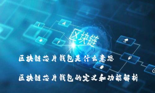 区块链芯片钱包是什么意思

区块链芯片钱包的定义和功能解析