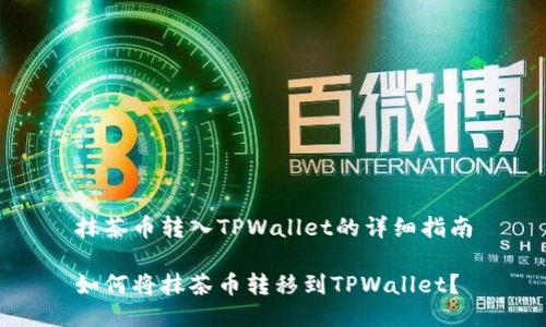 抹茶币转入TPWallet的详细指南

如何将抹茶币转移到TPWallet？