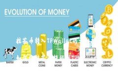 抹茶币转入TPWallet的详细指