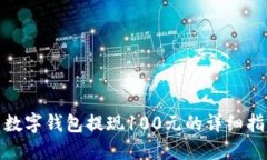 : 数字钱包提现100元的详细