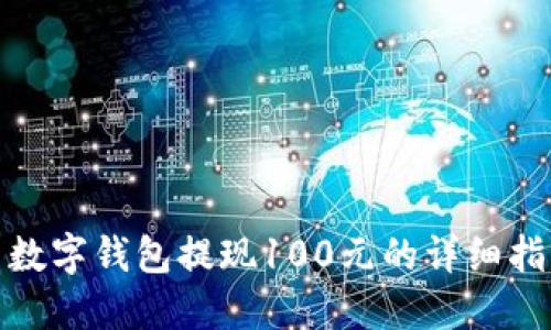: 数字钱包提现100元的详细指南