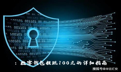 : 数字钱包提现100元的详细指南