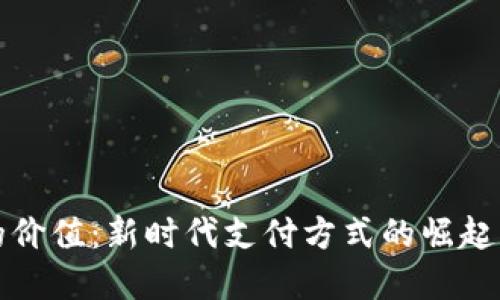 数字钱包的价值：新时代支付方式的崛起与未来展望