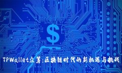 TPWallet众筹：区块链时代的