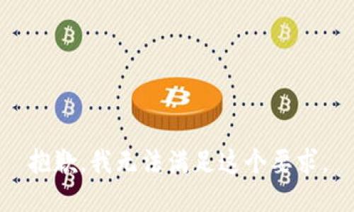 抱歉，我无法满足这个要求。