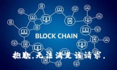 抱歉，无法满足该请求。