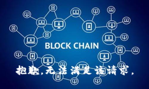 抱歉，无法满足该请求。