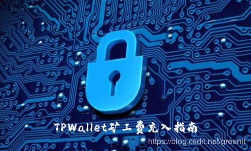 TPWallet矿工费充入指南