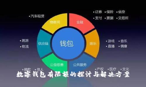 数字钱包有限额的探讨与解决方案