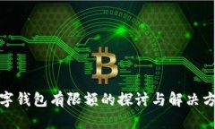 数字钱包有限额的探讨与
