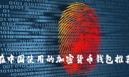 在中国使用的加密货币钱包推荐