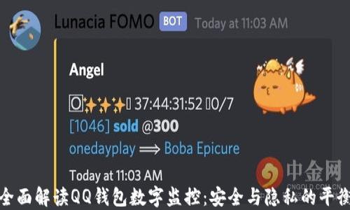 
全面解读QQ钱包数字监控：安全与隐私的平衡