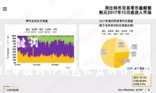 和关键词

FIL币提到TP钱包收益的详细解析