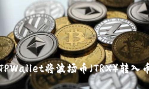 如何通过TPWallet将波场币（TRX）转入币安交易所