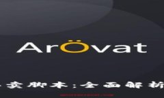 TPWallet买卖脚本：全面解析